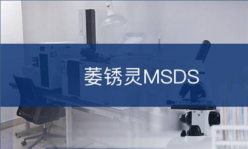 萎锈灵MSDS