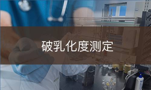 破乳化度测定