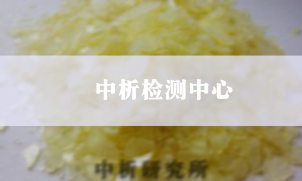 萜烯树脂检测