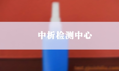 粘合胶检测