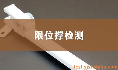 限位撑检测