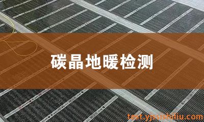 碳晶地暖检测