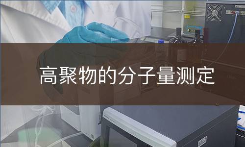高聚物的分子量测定