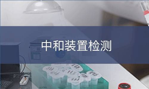 中和装置检测