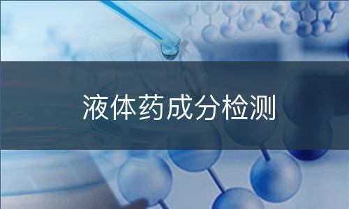 液体药成分检测