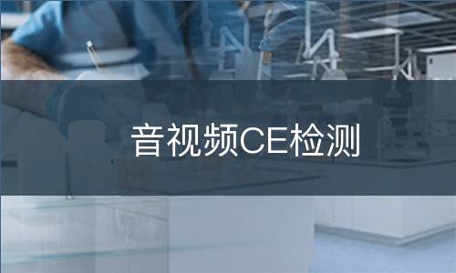 音视频CE检测