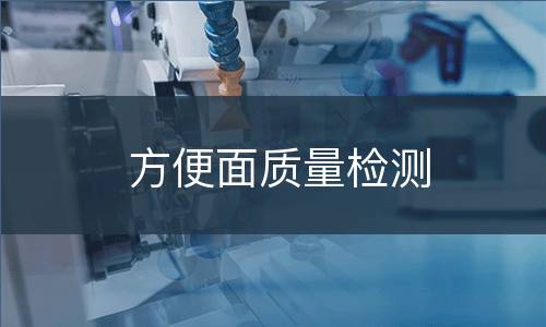 方便面质量检测