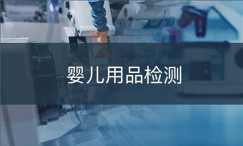 婴儿用品检测