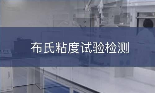 布氏粘度试验检测