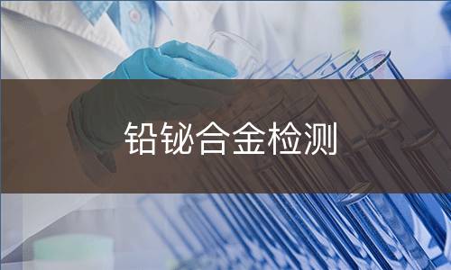 铅铋合金检测