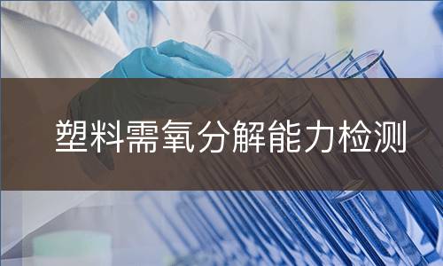 塑料需氧分解能力检测