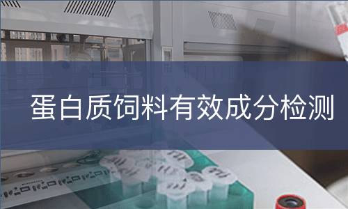 蛋白质饲料有效成分检测