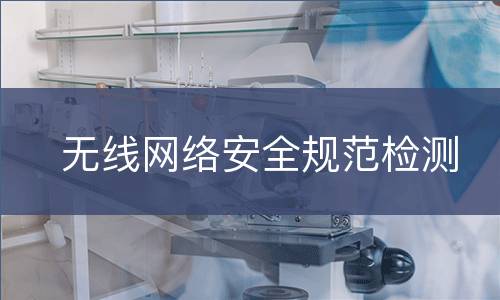 无线网络安全规范检测
