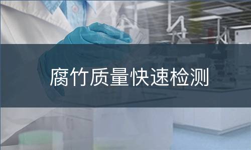 腐竹质量快速检测