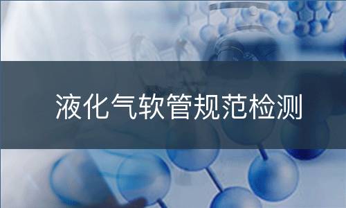 液化气软管规范检测