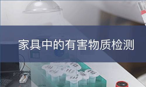 家具中的有害物质检测