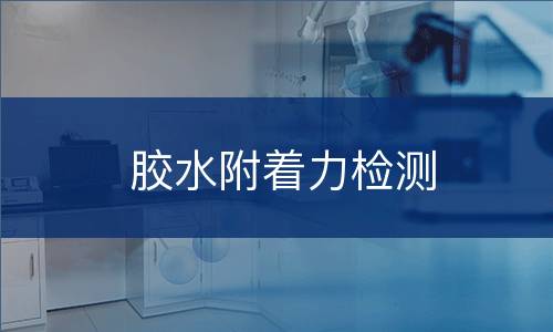 胶水附着力检测