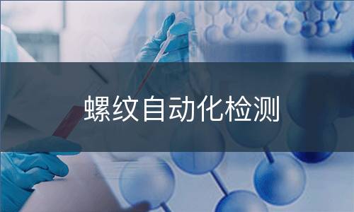 螺纹自动化检测