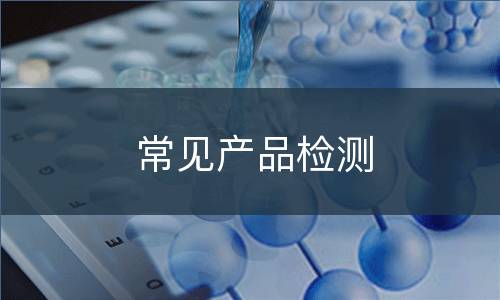 常见产品检测