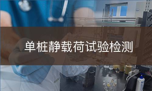 单桩静载荷试验检测
