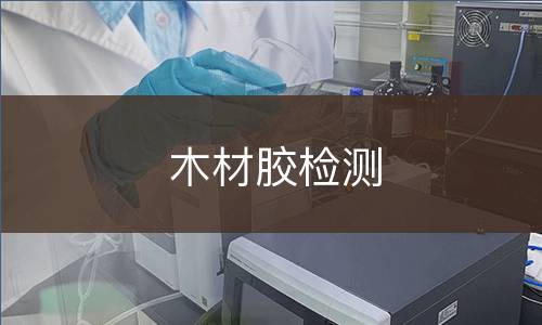 木材胶检测