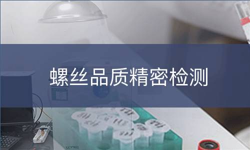 螺丝品质精密检测