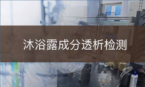 沐浴露成分透析检测