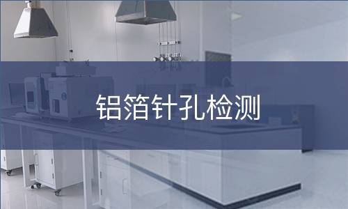 铝箔针孔检测