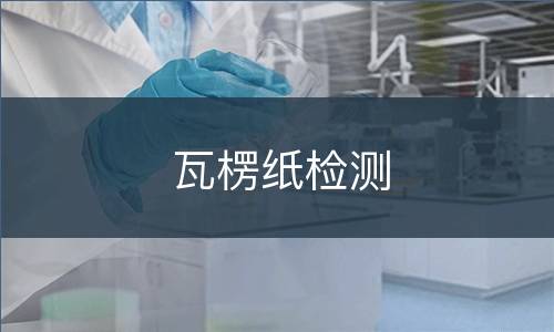 瓦楞纸检测
