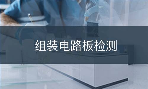组装电路板检测