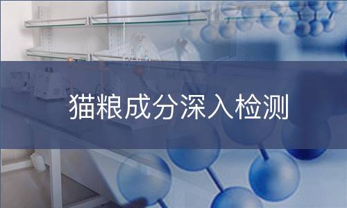 猫粮成分深入检测