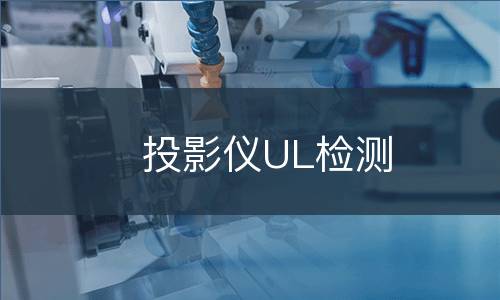 投影仪UL检测