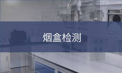 烟盒检测