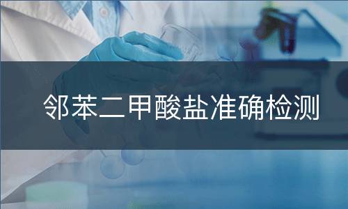 邻苯二甲酸盐准确检测