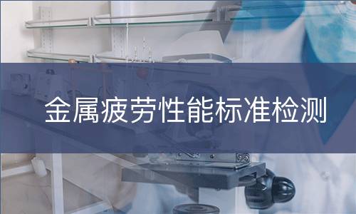 金属疲劳性能标准检测
