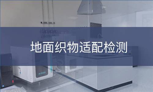 地面织物适配检测