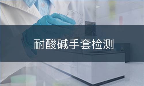耐酸碱手套检测