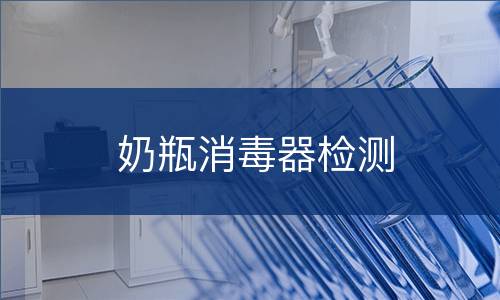奶瓶消毒器检测