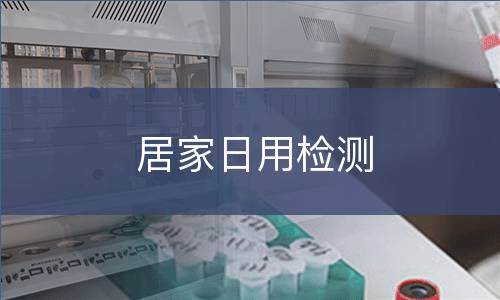 居家日用检测