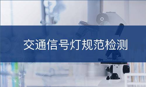 交通信号灯规范检测