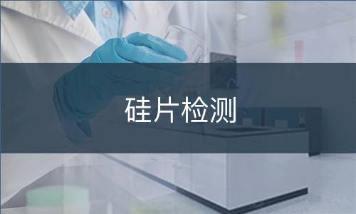 硅片检测