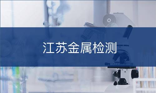 江苏金属检测