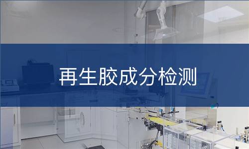 再生胶成分检测