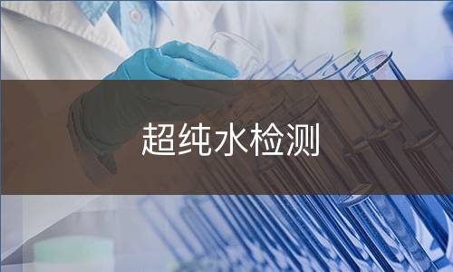 超纯水检测