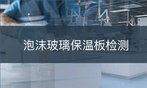 泡沫玻璃保温板检测