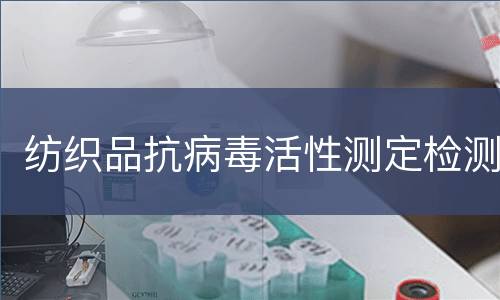 纺织品抗病毒活性测定检测