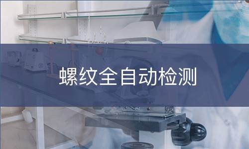 螺纹全自动检测