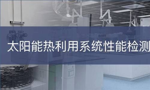 太阳能热利用系统性能检测