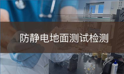 防静电地面测试检测