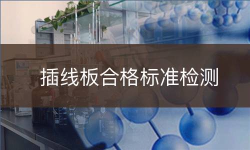 插线板合格标准检测
